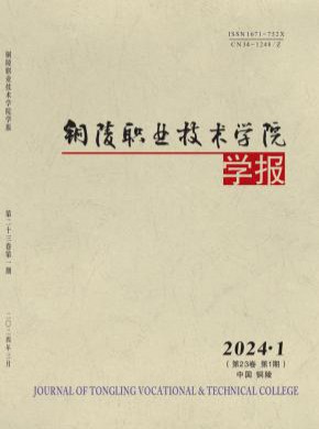 铜陵职业技术学院学报期刊